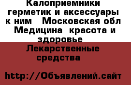 Калоприемники,герметик и аксессуары к ним - Московская обл. Медицина, красота и здоровье » Лекарственные средства   